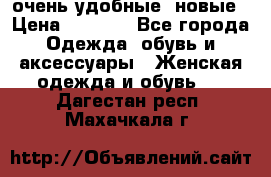 очень удобные. новые › Цена ­ 1 100 - Все города Одежда, обувь и аксессуары » Женская одежда и обувь   . Дагестан респ.,Махачкала г.